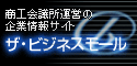 商工会議所運営の企業情報サイト  弊社も会員です。