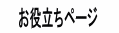 お役立ちページ/いろいろ面倒な引越し手続き！引越し手続きも参考にして下さい。 