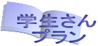 学生のお客様限定単身引越しプランです。