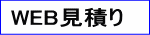 WEB見積り