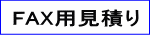 FAX用見積り