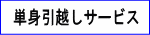 単身引越しサービス