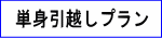 単身引越しプラン