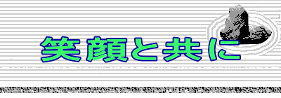 笑顔と共に 
