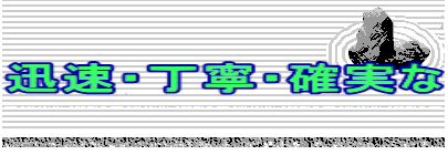 迅速・丁寧・確実な