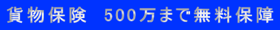 貨物保険　500万まで無料保障 