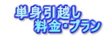 　単身引越し 　　　料金・プラン