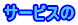 �T�[�r�X�� 