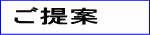 ご提案