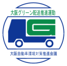 大阪グリーン配送推進運動登録事業者です。