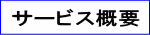 サービス概要