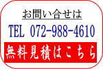 お問い合わせはTEL072-988-4610まで